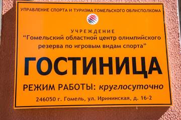 Фотографии Отель Гостиница ГОЦОР по игровым видам спорта г. Гомель (Беларусь) №5 Фото Отель Гостиница ГОЦОР по игровым видам спорта г. Гомель 5